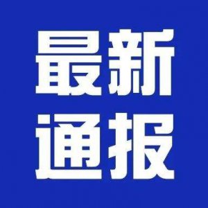潁上縣疫情防控應(yīng)急指揮部第24、25號(hào)通告！
