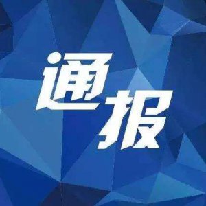 多項違規(guī)！阜陽“雙清院子”被全市通報批評！