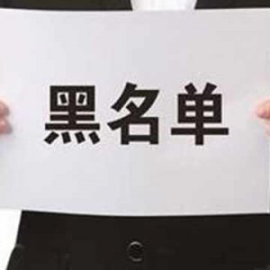 拖欠出讓金！阜陽錦創(chuàng)房地產上了“黑名單”