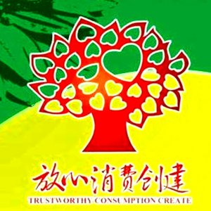 安徽省放心消費(fèi)示范單位！阜陽(yáng)這6家入選！