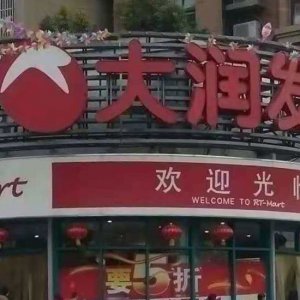 ?阜陽大潤發(fā)銷售含有禁用獸藥食用農產品被處罰！