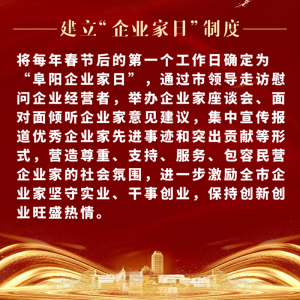 重磅！阜陽市印發(fā)尊重企業(yè)家尊重納稅人十項(xiàng)制度