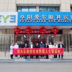 潁東區(qū)新聯(lián)會(huì)赴阜陽(yáng)愛爾眼科醫(yī)院走訪座談
