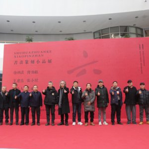 書畫篆刻小品展盛大開幕，藝術(shù)盛宴群英薈萃
