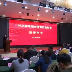 阜陽(yáng)市糧食行業(yè)協(xié)會(huì)2025年迎春年會(huì)召開