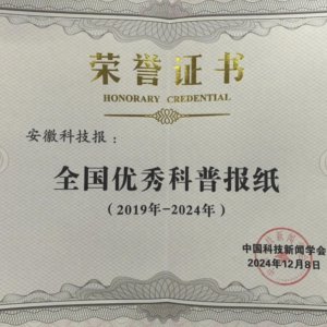 《安徽科技報(bào)》榮獲“全國優(yōu)秀科普報(bào)紙”稱號