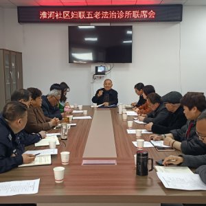 阜南縣淮河社區(qū)“婦聯(lián)五老法治診所”聯(lián)席會(huì)召開(kāi)