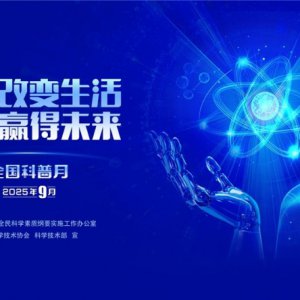 “皖”美科普 “徽”常精彩——2025年安徽省全國科普月活動(dòng)火熱來襲！